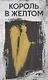 Король в желтом - фото 1