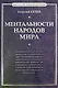 Ментальности народов мира - фото 1
