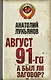 Август 91-го. Был ли заговор? - фото 1
