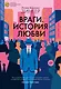 Враги. История любви - фото 1