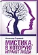 Мистика, в которую играют люди - фото 1