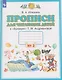 Прописи для читающих детей. 1 класс. В 4-х частях. Часть 2 - фото 1