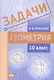 Задачи по геометрии. 10 класс - фото 1