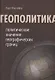 Геополитика: политическое значение географических границ - фото 1