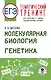 ЕГЭ. Генетика. Молекулярная биология. Тематический тренинг для подготовки к ЕГЭ - фото 1