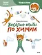 Весёлые опыты по химии. Умные опыты (Чевостик) (Paperback) - фото 1