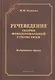 Речеведение Теория функциональной стилистики Избранные труды (СтилНасл) Кожина - фото 1