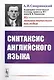 Синтаксис английского языка - фото 1
