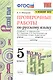 Проверочные работы по русскому языку. 5 класс. К учебнику Т.А. Ладыженской, М.Т. Баранова, Л.А. Тростенцовой и др. "Русский язык. 5 класс. В двух частях" - фото 1