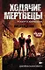 Ходячие Мертвецы-5 Нисхождение - фото 1