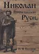 Николаи домонгольской Руси - фото 1