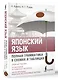 Японский язык. Полная грамматика в схемах и таблицах - фото 3