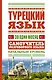 Турецкий язык за один месяц. Самоучитель разговорного языка. Начальный уровень - фото 1