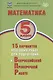 Математика. 5 класс. 15 вариантов итоговых работ для подготовки к Всероссийской проверочной работе: учебное пособие - фото 1