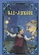Оле-Лукойе (илл. Григорьева) (ВолшСказки) Андерсен - фото 1