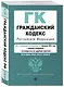 Гражданский кодекс РФ. Части 1, 2, 3 и 4. В ред. на 01.02.24 с табл. изм. и указ. суд. практ. / ГК РФ - фото 3