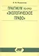 Практикум по курсу "Экологическое право" - фото 1