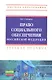 Право социального обеспечения РФ Учеб. пособие (ВО) Сидоров - фото 1