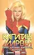 Капитан Марвел. Том 1. Выше, дальше, быстрее, больше - фото 1