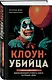 Клоун-убийца. Маньяк Джон Гейси, вдохновивший Стивена Кинга на роман "Оно" - фото 3