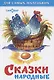 Сказки народные - фото 3