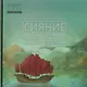 Сияние Великой Мин - фото 1
