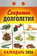 Календарь отрывной 2026г 77*114 "Секреты долголетия" настенный - фото 1