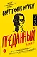 Преданный - фото 1