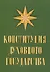 Конституция духовного государства - фото 1