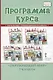Программа курса "Окружающий мир". 1-4 классы - фото 1