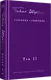 Собрание сочинений. В 2 т. Том II. Стихотворения, напечатанные в периодике и найденные в архивах, заметки, статьи - фото 2