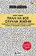 План на все случаи жизни. Руководство по выходу из тупика для тех, кто задолбался на работе, в отношениях и в целом по жизни - фото 1