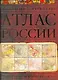 Полный исторический атлас России. - фото 1