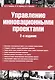 Управление инновационными проектами: учебник. 2-е издание, дополненное - фото 1