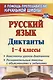 Русский язык. 1-4 классы. Диктанты: конспекты уроков-диктантов, познавательные тексты с объяснениями и заданиями - фото 1