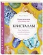 Кристаллы. Практическое руководство. Как выбрать, почувствовать, использовать - фото 3