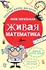 Живая математика - фото 1