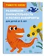 Развиваем внимательность и логику. Лабиринты: для детей от 6 лет - фото 3