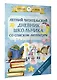 Летний читательский дневник школьника со списком литературы - фото 3