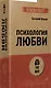 Психология любви - фото 8