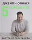5 ингредиентов:Быстрая и простая еда - фото 1