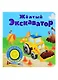 Желтый экскаватор. Книжка со звуковой кнопкой - фото 1