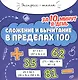 Сложение и вычитание в пределах 100 за 10 минут в день - фото 1