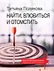 Найти, влюбиться и отомстить - фото 1