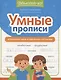 Умные прописи: непроизносимые и удвоенные согласные - фото 1