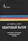 Квантовый вызов. Современные исследования оснований квантовой механики пер. с англ. 2-е  исправ. и дополн. изд. Учебное пособие - фото 1