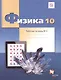 Физика. 10 класс. Углубленный уровень. Рабочая тетрадь № 4 для учащихся общеобразовательных организаций - фото 1
