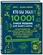 КТО БЫ ЗНАЛ?! 10 001 умное решение для вашего дома: как спасти любимые вещи, отмыть кухню натуральными чистящими средствами, реанимировать старый аккумулятор и другие простые лайфхаки для тех, кто хочет сэкономить - фото 3
