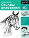 Искусство рисования.Лучшие уроки.Основы рисования - фото 1