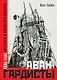 Авангардисты. Русская революция в искусстве. 1917-1935 - фото 1